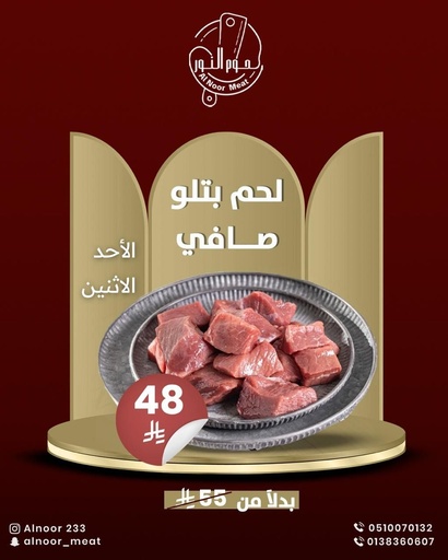 لحم بتلو صافي